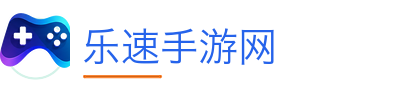 乐速手游网